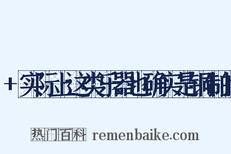 +实际上这类乐器也确实是铜制的是什么意思的图片